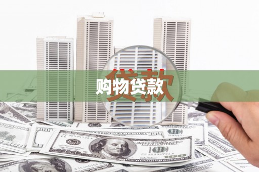 西青购物贷款