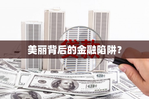 富蕴美丽背后的金融陷阱？