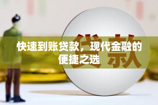 德州快速到账贷款，现代金融的便捷之选