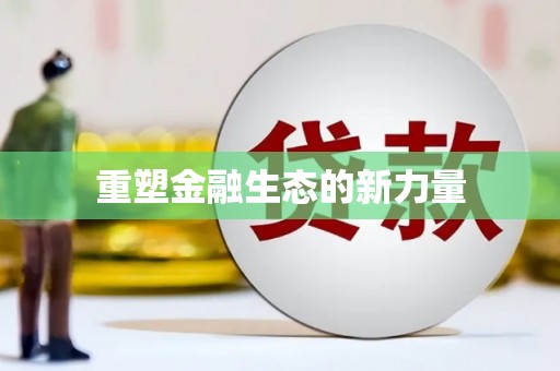 大武重塑金融生态的新力量