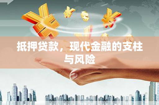 随县抵押贷款，现代金融的支柱与风险