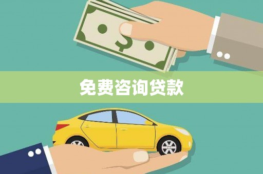 宝兴免费咨询贷款