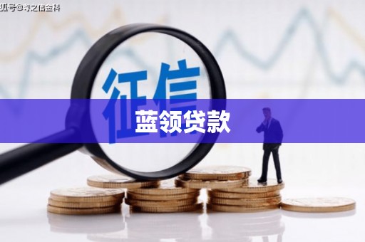 洪雅蓝领贷款