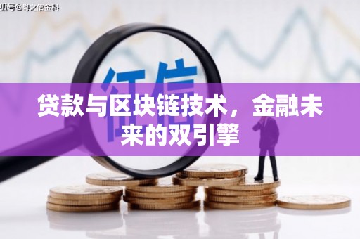 海兴贷款与区块链技术，金融未来的双引擎