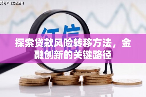 复兴探索贷款风险转移方法，金融创新的关键路径