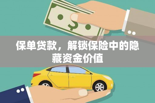 大丰保单贷款，解锁保险中的隐藏资金价值