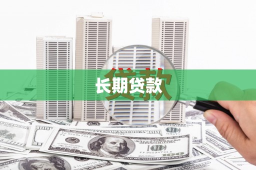 息县长期贷款
