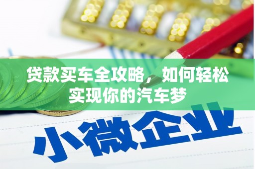 乡宁贷款买车全攻略，如何轻松实现你的汽车梦