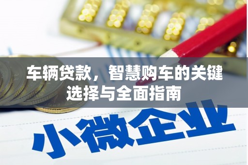奎文车辆贷款，智慧购车的关键选择与全面指南