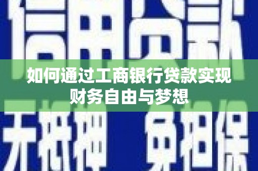 北林如何通过工商银行贷款实现财务自由与梦想