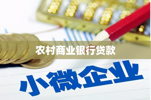 琼结农村商业银行贷款