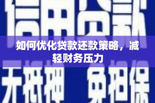 柳城如何优化贷款还款策略，减轻财务压力