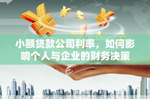 通川小额贷款公司利率，如何影响个人与企业的财务决策