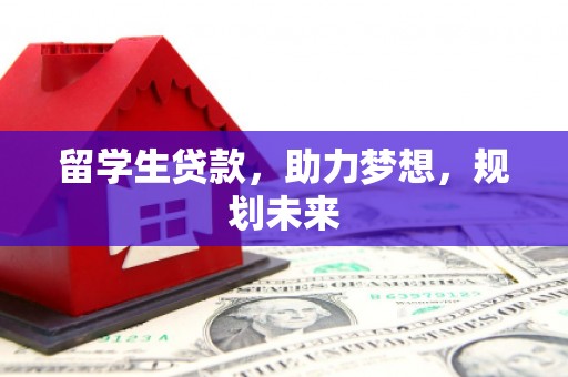 保德留学生贷款，助力梦想，规划未来