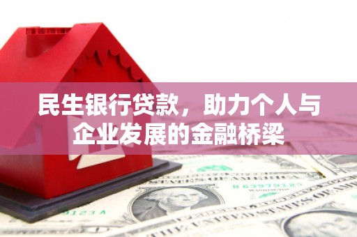 宁海民生银行贷款，助力个人与企业发展的金融桥梁