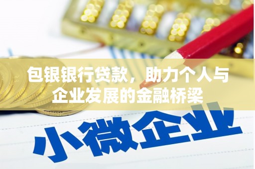 保德包银银行贷款，助力个人与企业发展的金融桥梁