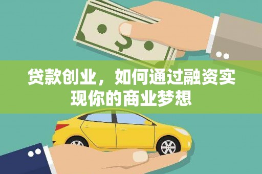 洋山贷款创业，如何通过融资实现你的商业梦想