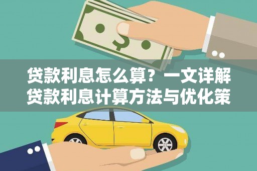 线西贷款利息怎么算？一文详解贷款利息计算方法与优化策略