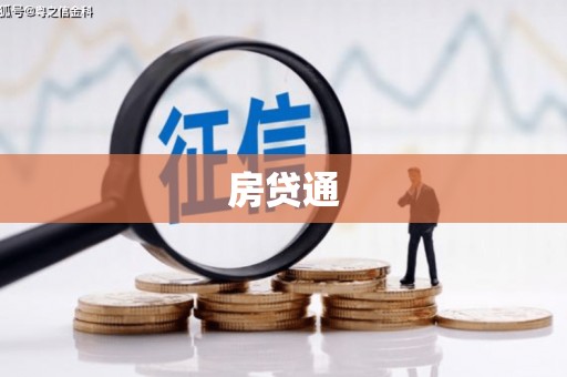 永登房贷通