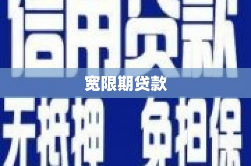 雄安新区宽限期贷款