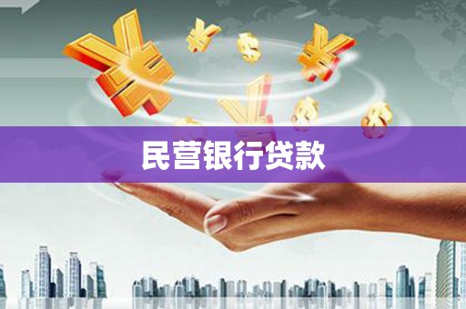 慈溪民营银行贷款