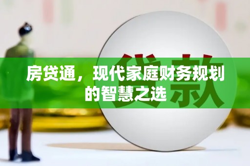 桃江房贷通，现代家庭财务规划的智慧之选