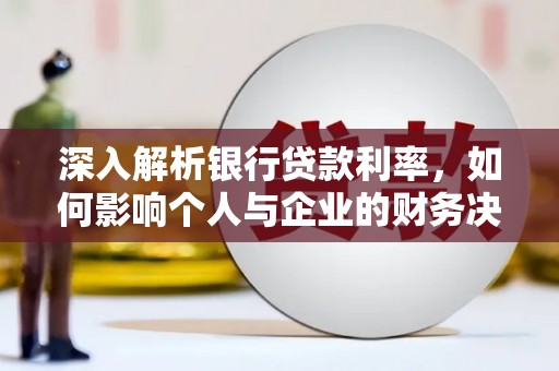 开江深入解析银行贷款利率，如何影响个人与企业的财务决策
