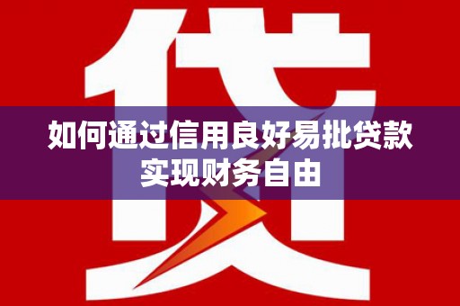 新抚如何通过信用良好易批贷款实现财务自由
