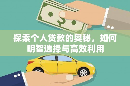 循化探索个人贷款的奥秘，如何明智选择与高效利用