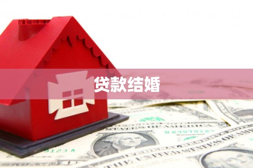 崇信贷款结婚