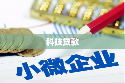 浦东科技贷款