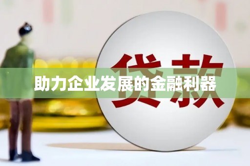 闻喜助力企业发展的金融利器
