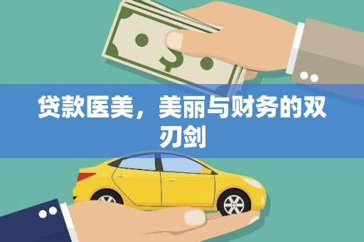 虾峙贷款医美，美丽与财务的双刃剑