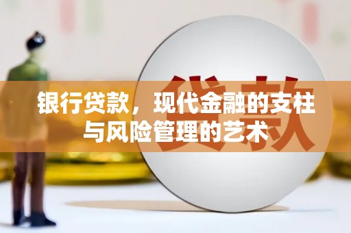 屯溪银行贷款，现代金融的支柱与风险管理的艺术