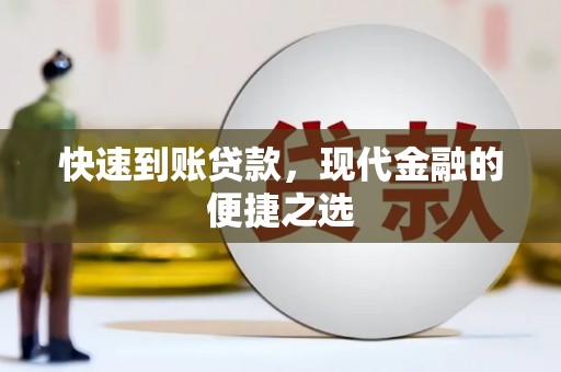 扶余快速到账贷款，现代金融的便捷之选