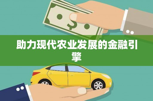 端州助力现代农业发展的金融引擎