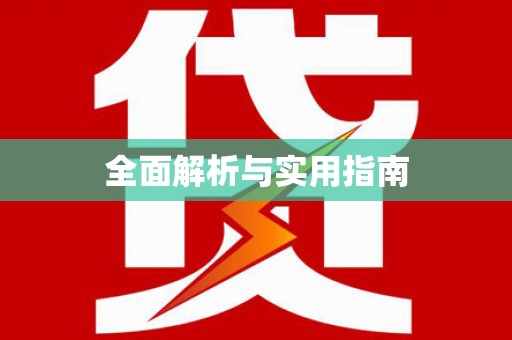 花莲全面解析与实用指南