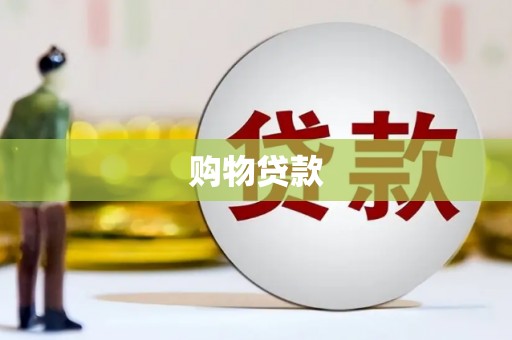 清涧购物贷款