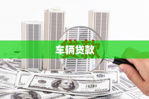 遂川车辆贷款