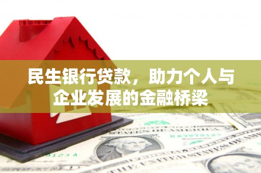 高埗民生银行贷款，助力个人与企业发展的金融桥梁