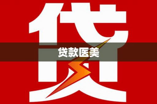 天峨贷款医美