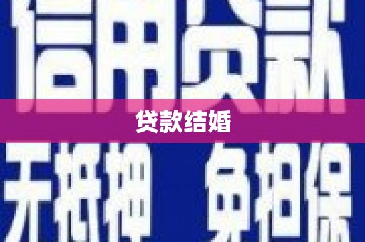 长兴贷款结婚
