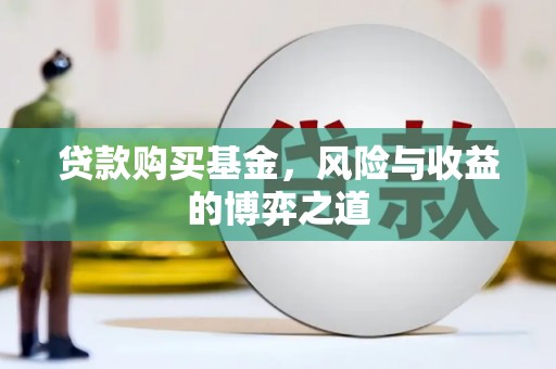 索县贷款购买基金，风险与收益的博弈之道