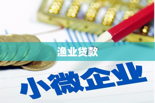延庆渔业贷款