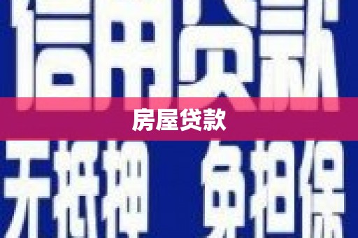 萨迦房屋贷款