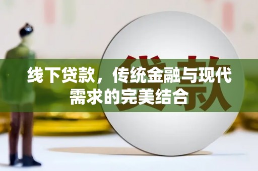 树林线下贷款，传统金融与现代需求的完美结合