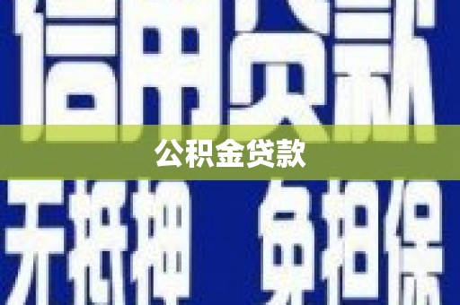同安公积金贷款