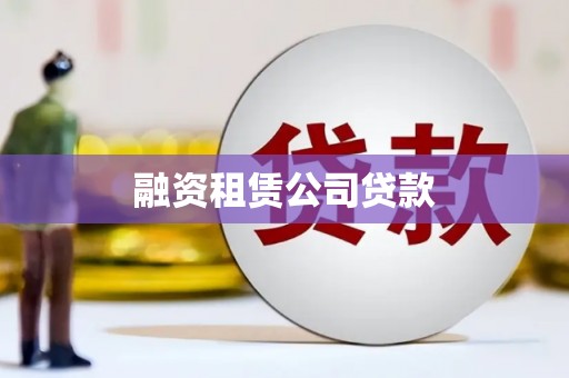 翼城融资租赁公司贷款