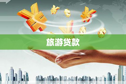 丹凤旅游贷款
