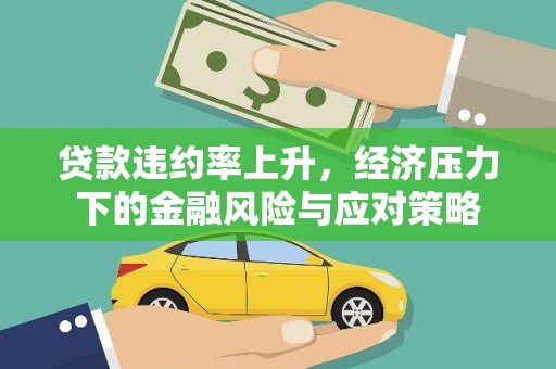 岱山贷款违约率上升，经济压力下的金融风险与应对策略